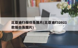 比亚迪f3报价及图片(比亚迪f32021款报价及图片)