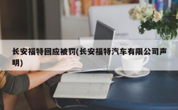 长安福特回应被罚(长安福特汽车有限公司声明)