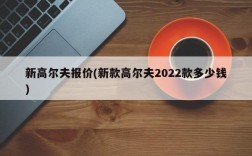 新高尔夫报价(新款高尔夫2022款多少钱)