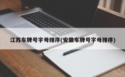 江苏车牌号字母排序(安徽车牌号字母排序)