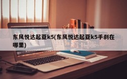 东风悦达起亚k5(东风悦达起亚k5手刹在哪里)