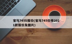 宝马745li报价(宝马745价格2021款报价及图片)