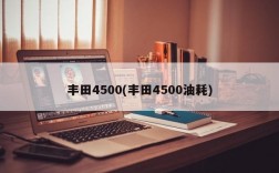 丰田4500(丰田4500油耗)