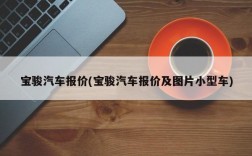 宝骏汽车报价(宝骏汽车报价及图片小型车)