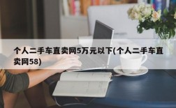 个人二手车直卖网5万元以下(个人二手车直卖网58)