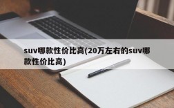 suv哪款性价比高(20万左右的suv哪款性价比高)