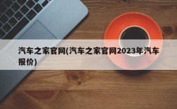 汽车之家官网(汽车之家官网2023年汽车报价)