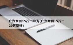 广汽本田15万一20万(广汽本田15万一20万型格)