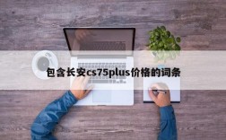 包含长安cs75plus价格的词条