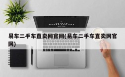 易车二手车直卖网官网(易车二手车直卖网官网)