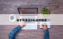 关于马自达64s店的信息