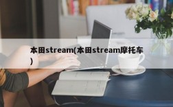 本田stream(本田stream摩托车)