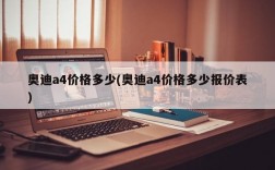 奥迪a4价格多少(奥迪a4价格多少报价表)