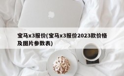 宝马x3报价(宝马x3报价2023款价格及图片参数表)