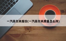 一汽高尔夫报价(一汽高尔夫质量怎么样)