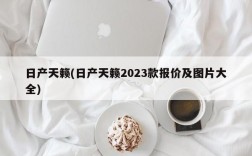 日产天籁(日产天籁2023款报价及图片大全)