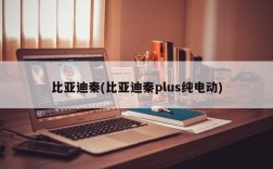 比亚迪秦(比亚迪秦plus纯电动)