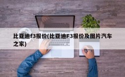 比亚迪f3报价(比亚迪F3报价及图片汽车之家)