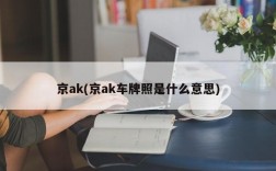 京ak(京ak车牌照是什么意思)