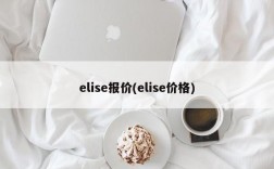 elise报价(elise价格)