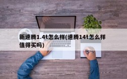 新速腾1.4t怎么样(速腾14t怎么样 值得买吗)