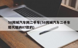 58同城汽车网二手车(58同城汽车二手车现代瑞纳07款的)