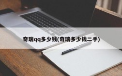 奇瑞qq多少钱(奇瑞多少钱二手)