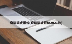 奇瑞瑞虎报价(奇瑞瑞虎报价2021款)