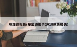 布加迪报价(布加迪报价2018款价格表)