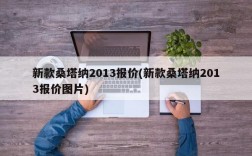 新款桑塔纳2013报价(新款桑塔纳2013报价图片)