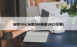 标致508(标致508新款2022价格)