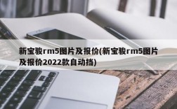 新宝骏rm5图片及报价(新宝骏rm5图片及报价2022款自动挡)