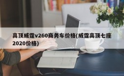 高顶威霆v260商务车价格(威霆高顶七座2020价格)