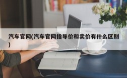 汽车官网(汽车官网指导价和卖价有什么区别)