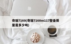 奇瑞7160(奇瑞7160m117整备质量是多少吨)