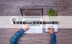 吉利豪越suv(吉利豪越suv报价)