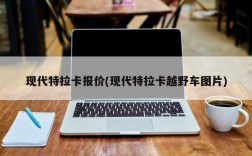 现代特拉卡报价(现代特拉卡越野车图片)