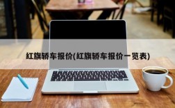 红旗轿车报价(红旗轿车报价一览表)