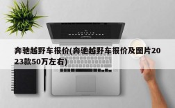 奔驰越野车报价(奔驰越野车报价及图片2023款50万左右)