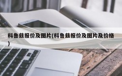 科鲁兹报价及图片(科鲁兹报价及图片及价格)