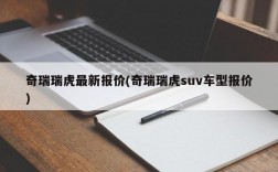 奇瑞瑞虎最新报价(奇瑞瑞虎suv车型报价)