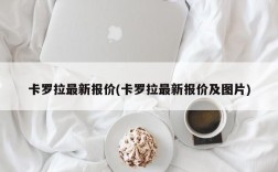 卡罗拉最新报价(卡罗拉最新报价及图片)