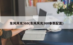 东风风光360(东风风光360参数配置)