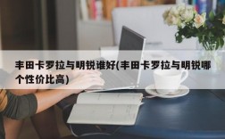 丰田卡罗拉与明锐谁好(丰田卡罗拉与明锐哪个性价比高)