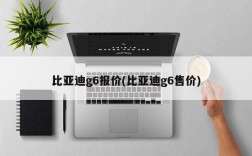 比亚迪g6报价(比亚迪g6售价)