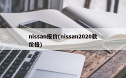 nissan报价(nissan2020款价格)