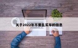 关于2022年不要乱买车的信息