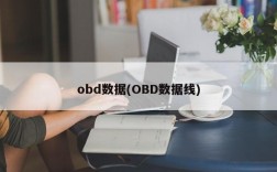 obd数据(OBD数据线)