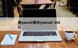 新passat报价(passat 2020)