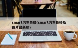 smart汽车价格(smart汽车价格及图片最新款)